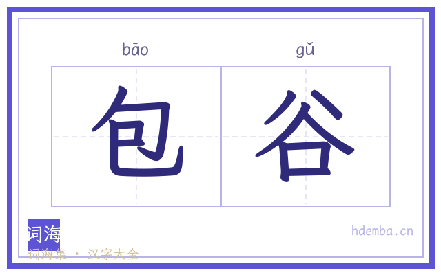 包谷的书法字