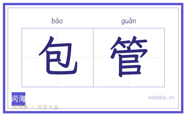 包管的书法字