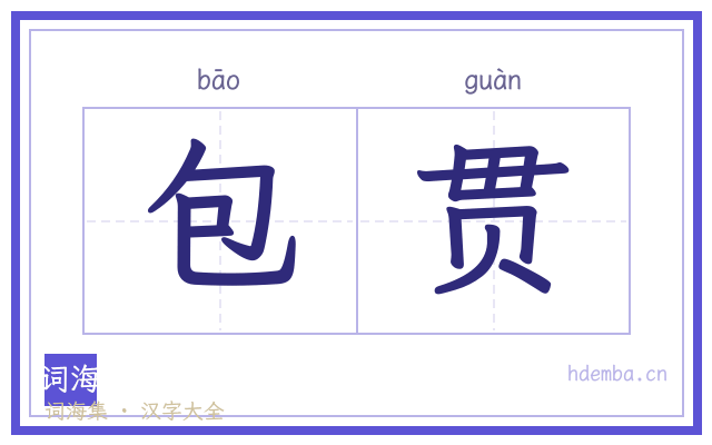 包贯的书法字