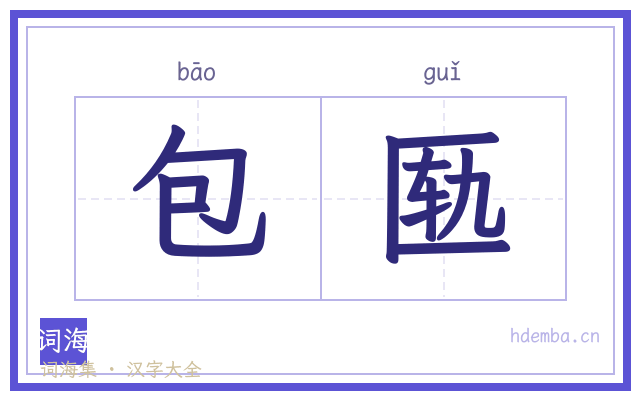包匦的书法字