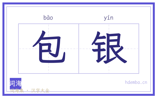 包银的书法字