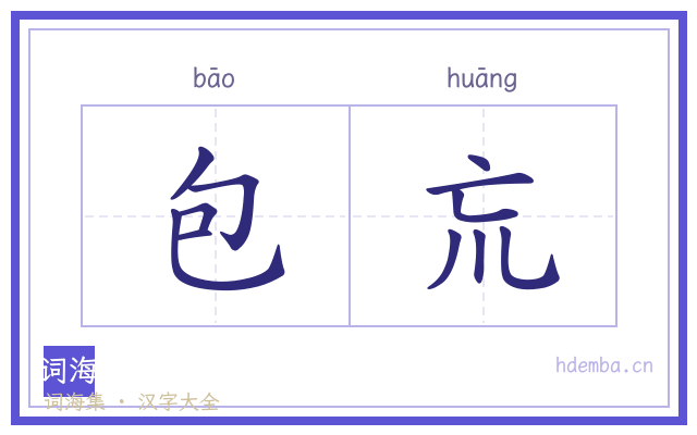 包巟的书法字
