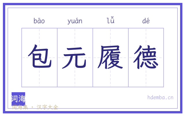 包元履德的书法字