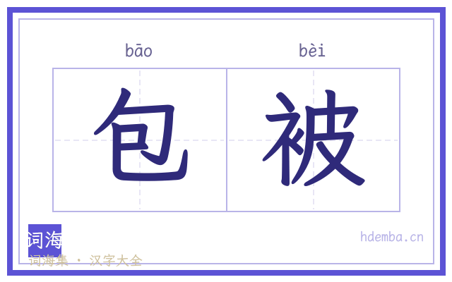 包被的书法字