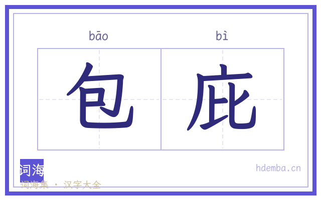 包庇的书法字