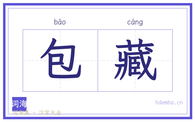 包藏的书法字