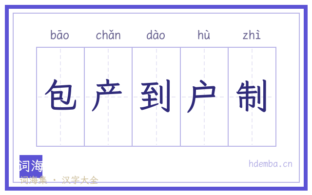 包产到户制的书法字