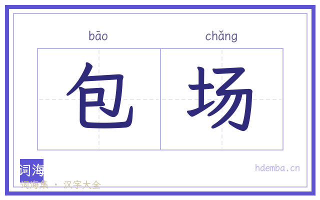 包场的书法字