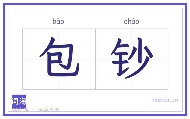 包钞的书法字