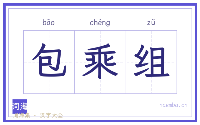 包乘组的书法字