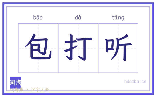 包打听的书法字