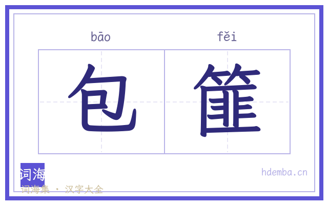 包篚的书法字