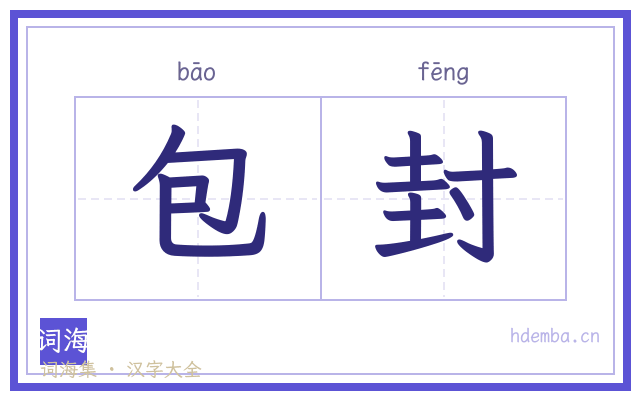 包封的书法字