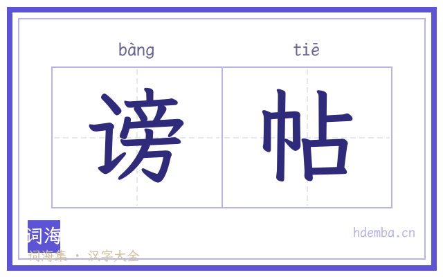 谤帖的书法字