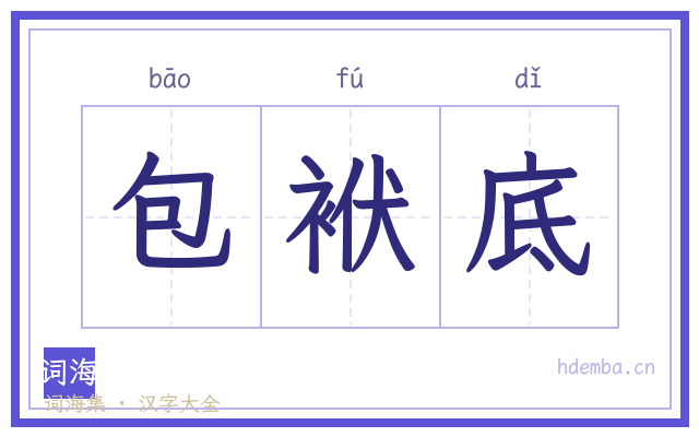包袱底的书法字