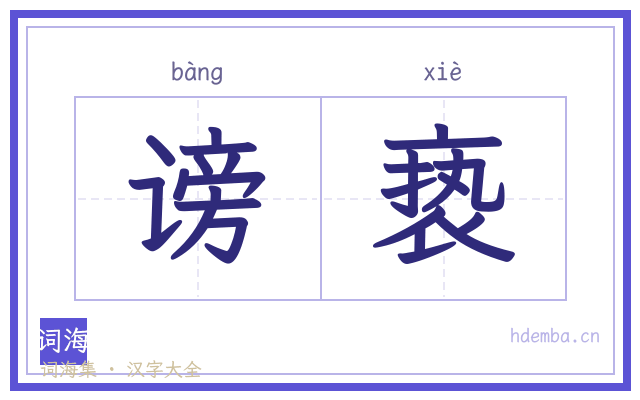 谤亵的书法字