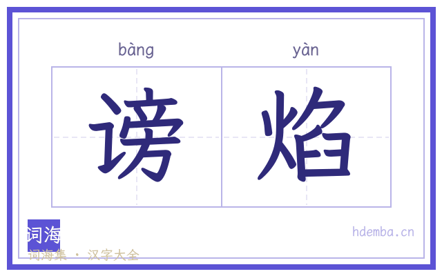 谤焰的书法字