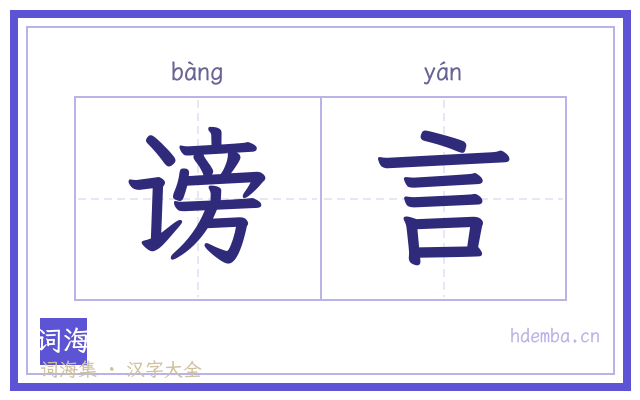 谤言的书法字