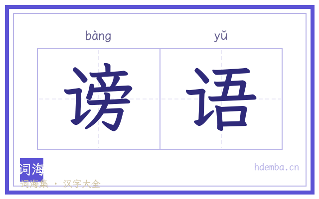 谤语的书法字