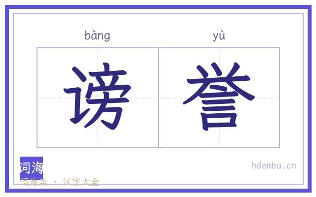 谤誉的书法字