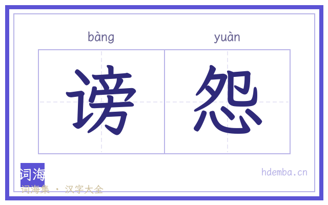 谤怨的书法字