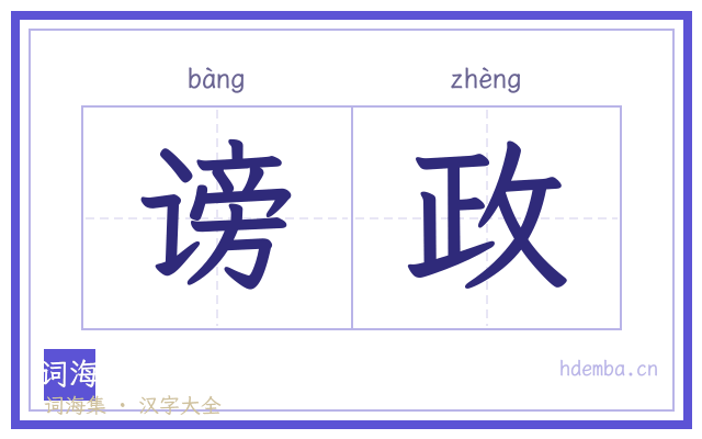谤政的书法字