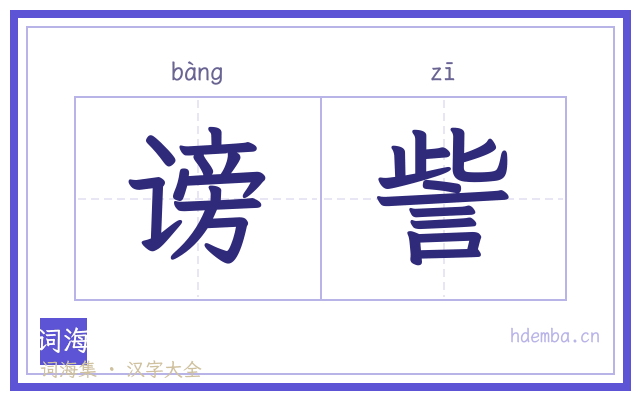 谤訾的书法字