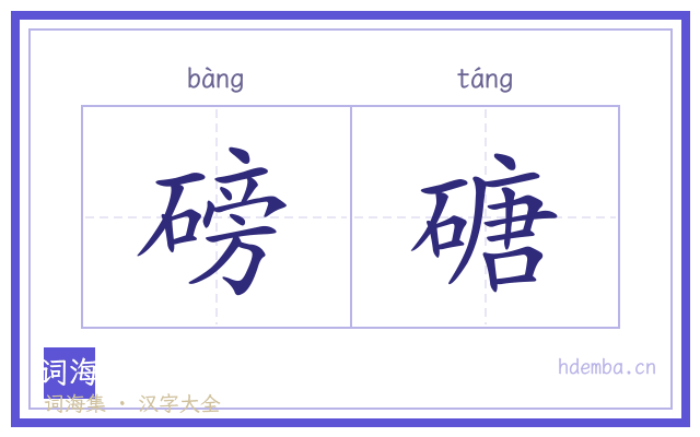 磅磄的书法字