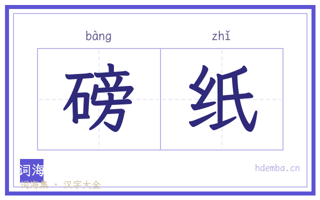 磅纸的书法字