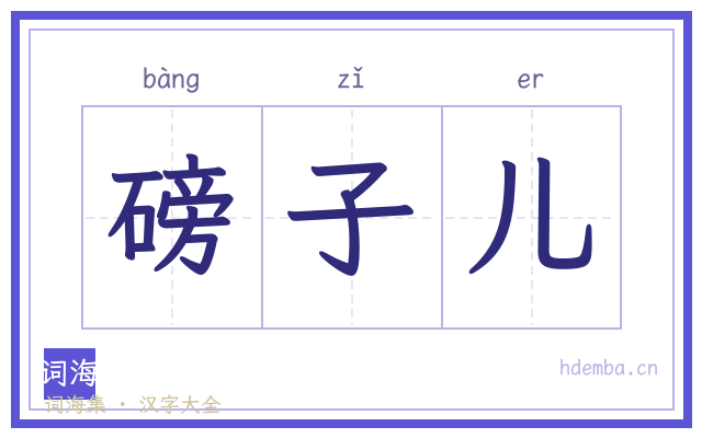 磅子儿的书法字