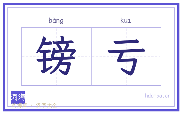 镑亏的书法字