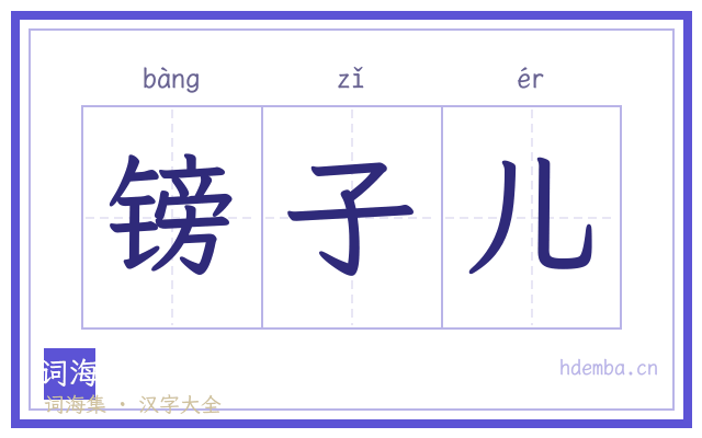 镑子儿的书法字