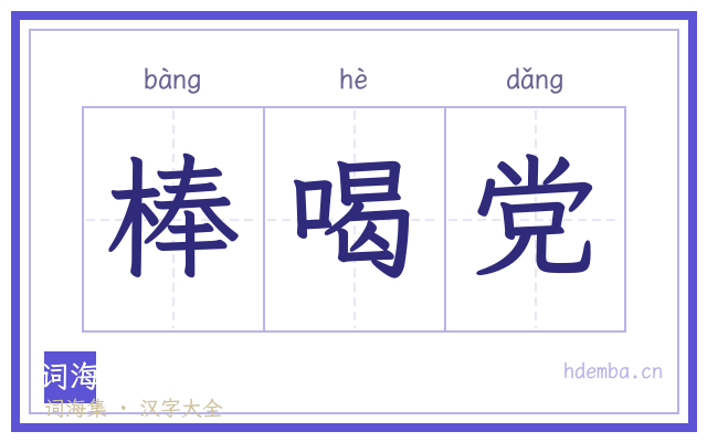 棒喝党的书法字