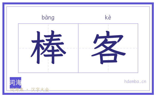 棒客的书法字