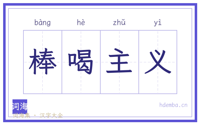 棒喝主义的书法字