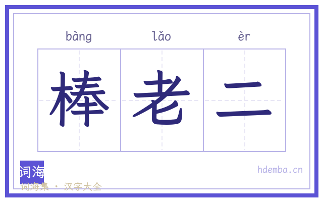 棒老二的书法字