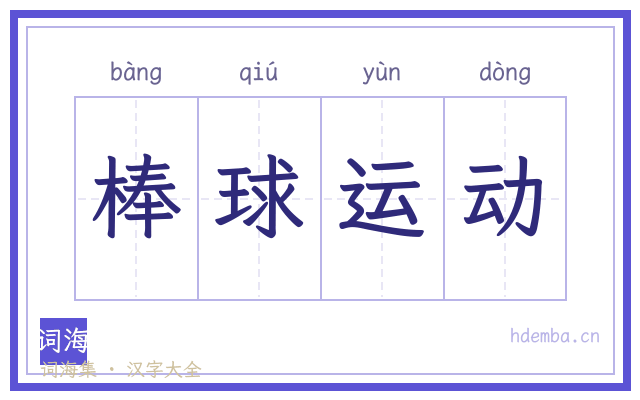棒球运动的书法字