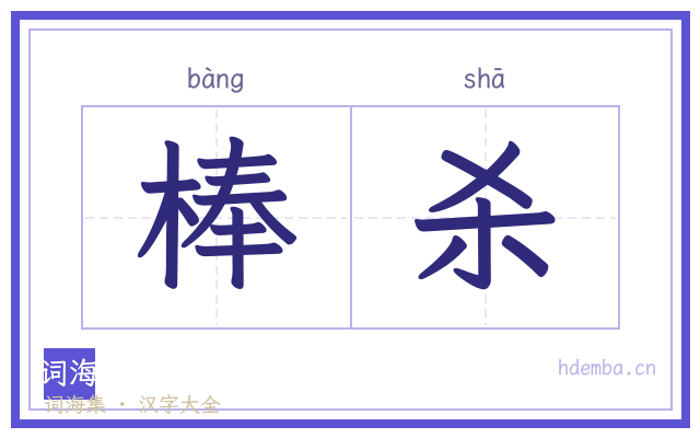 棒杀的书法字