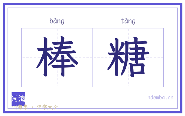 棒糖的书法字