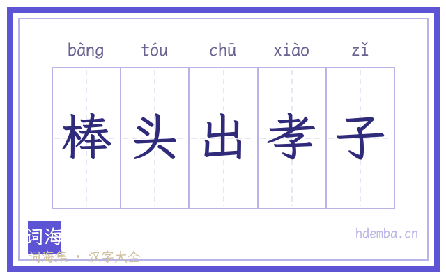 棒头出孝子的书法字