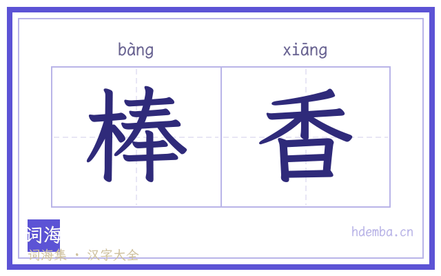 棒香的书法字