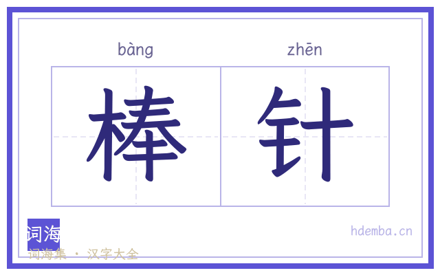 棒针的书法字