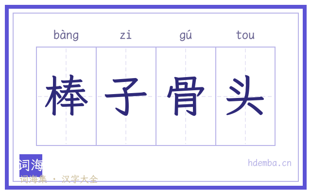 棒子骨头的书法字