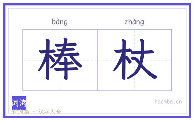 棒杖的书法字