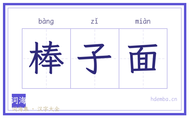 棒子面的书法字