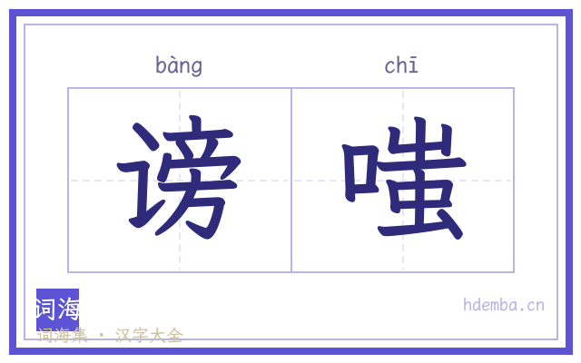 谤嗤的书法字