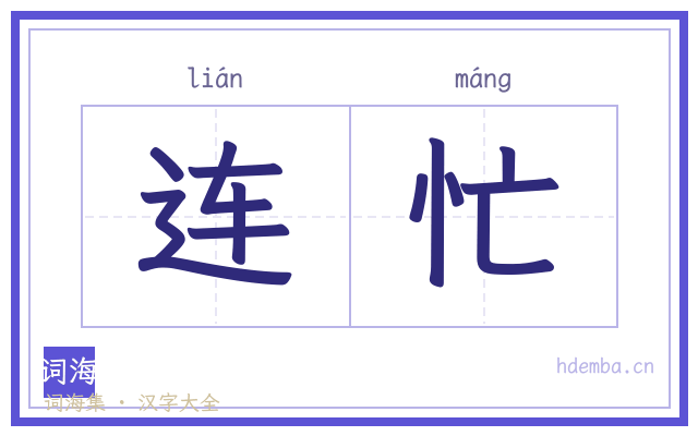 连忙的书法字