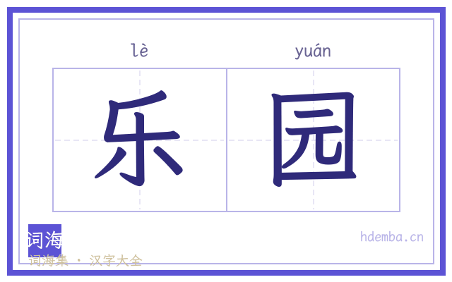 乐园的书法字