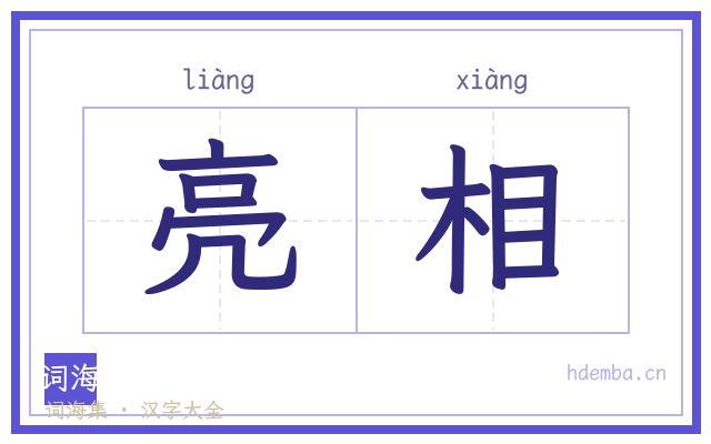 亮相的书法字