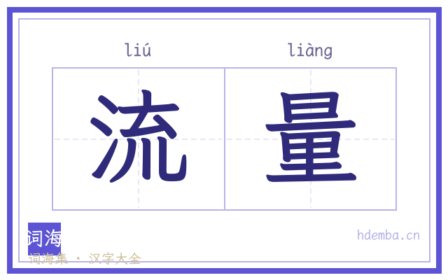 流量的书法字